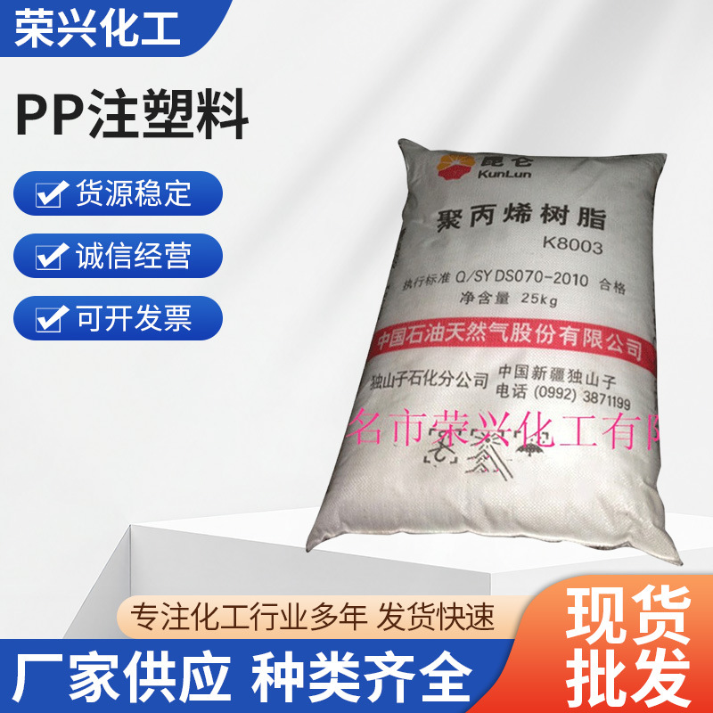批发供应 PP注塑料 K8003独山子石化塑料管材料 聚丙烯树脂
