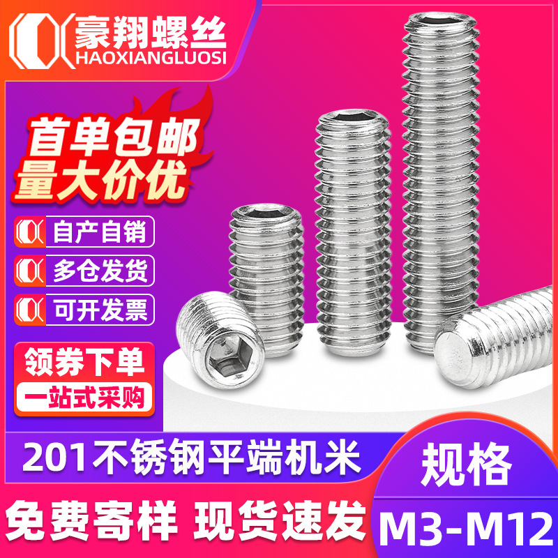 201不锈钢螺丝平端机米螺钉紧定无头基米M3|M4|M5/GB77圆柱头