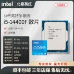 i5-14400F酷睿14代 10核16线程14400F散片三年质保台式机CPU