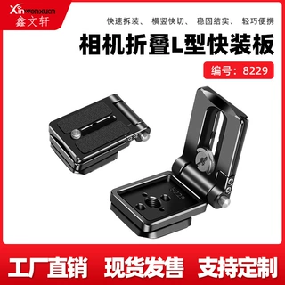 横拍竖拍版快速切换L型快装板直角板小巧便携可折叠相机38阿卡