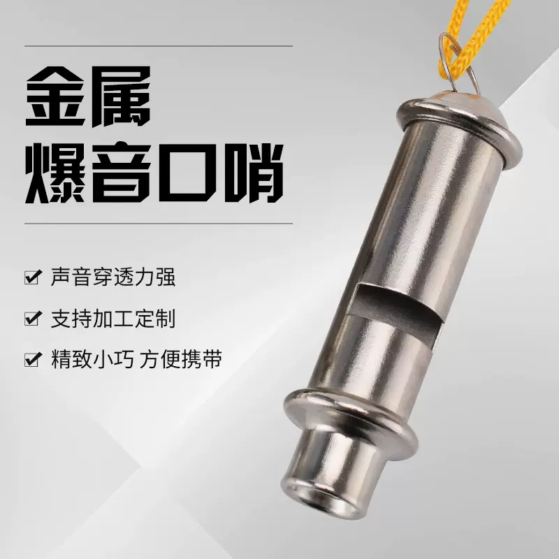 户外高音哨子足球篮球裁判用不锈钢口哨高频训练救生哨子