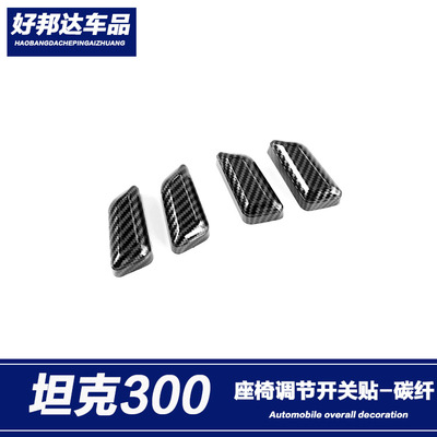 适用于长城魏派WEY坦克300座椅调节按键贴座椅开关饰条内饰改装件