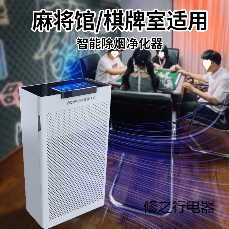 Free Shipping Air Purifier, Smoke Exhauster, Smoke Removal, Indoor Chess and Card Room, Smoke Exhauster, Second-Hand Smoke Purifier