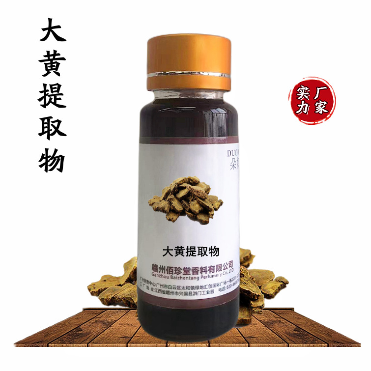 【 实力厂家】大黄提取液 植物提取物  大黄萃取液 化妆品级原料