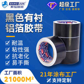 邦骏黑色有衬纸铝箔胶带屏蔽遮光防腐抗老化通风管道包扎自粘制品