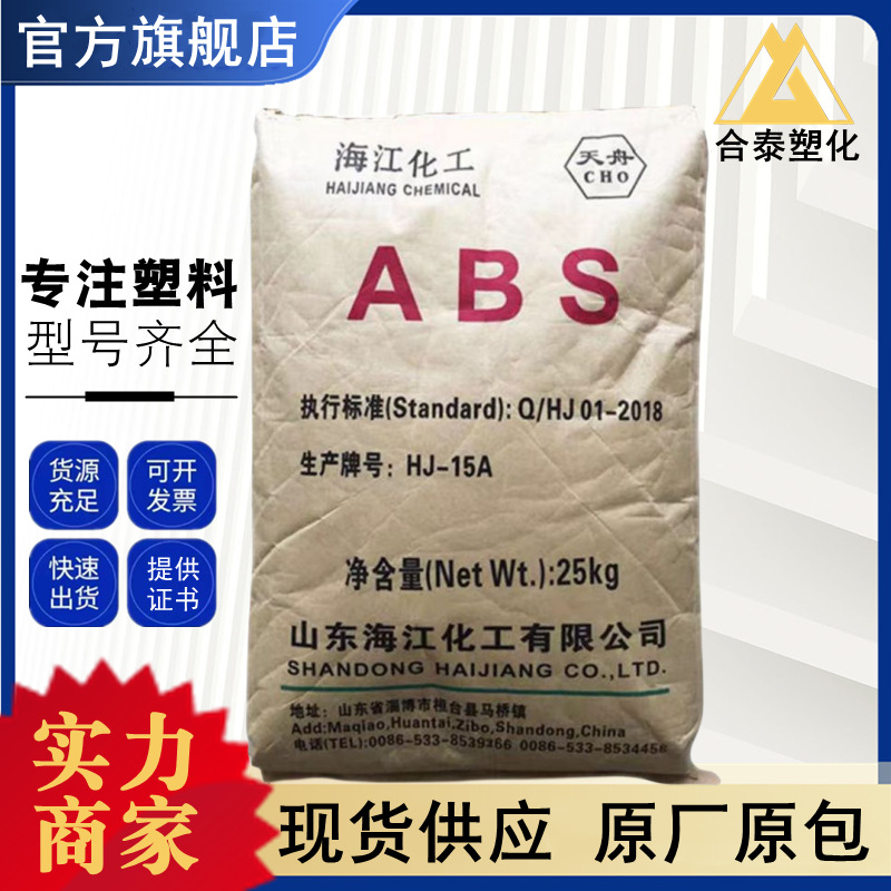 ABS HJ15A 山东海江 高流动 高抗冲 家用电器日杂 办工用品 注塑