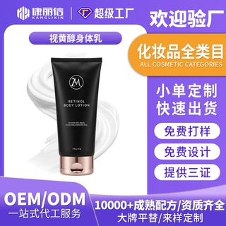 视黄醇润肤身体乳定制 持久留香不油腻保湿身体乳OEM代工跨境热卖