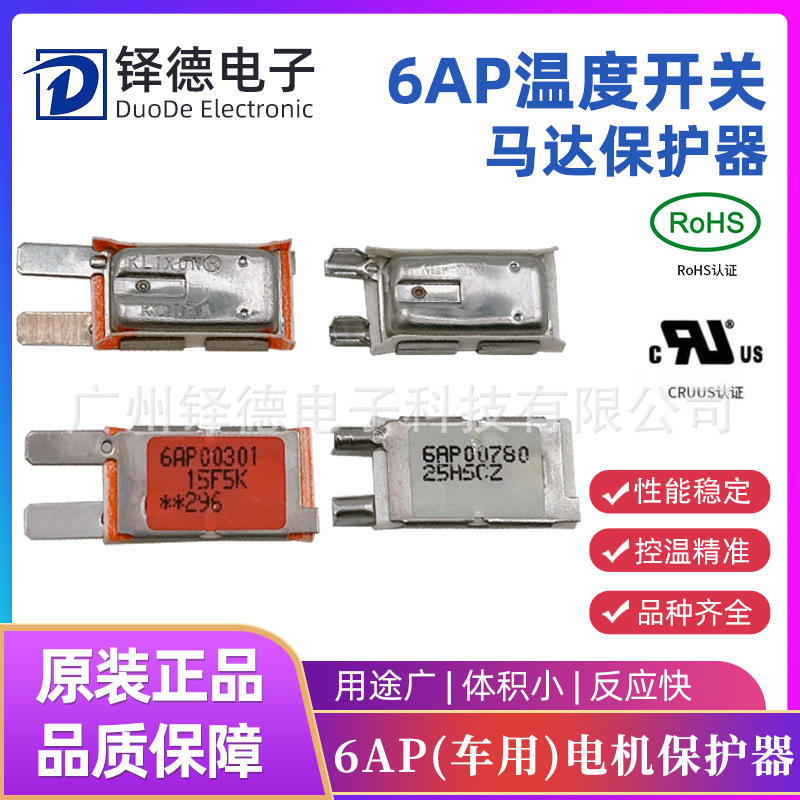6AP车用电机保护器 马达保护器 车窗电机保护器 温度开关现货批发