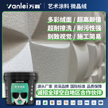 万磊微晶绒艺术漆水性内墙珍珠彩喷漆耐刮耐污室内墙面漆艺术涂料