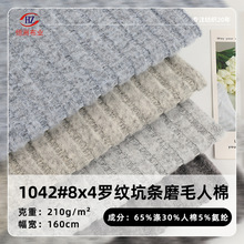 现货8*4罗纹坑条磨毛人棉针织布料 210g拉架秋冬上衣打底螺纹面料