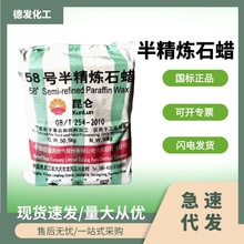 昆仑58半精炼石蜡 固体石油腊 蜡烛蜡纸塑料润滑脱模58半精炼石蜡