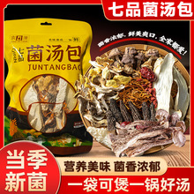 正宗七彩菌汤包云南特产菌菇炖鸡煲汤汤料包羊肚菌干货食材煲鸡汤