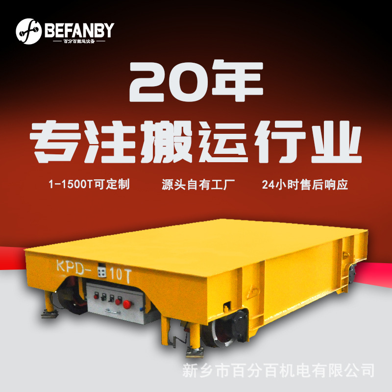 低压轨道供电载重10吨车间过跨工件运输地平车绝缘轨道耐高温平车