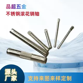 定制304不锈钢滚花轴 压花单头销钉滚针定位销子紧固滚花圆柱销