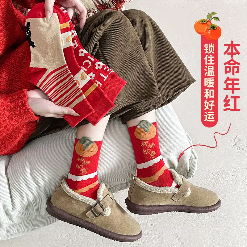柿柿如意本命年袜子精梳棉新年卡通中筒袜红色结婚喜庆好运男女袜