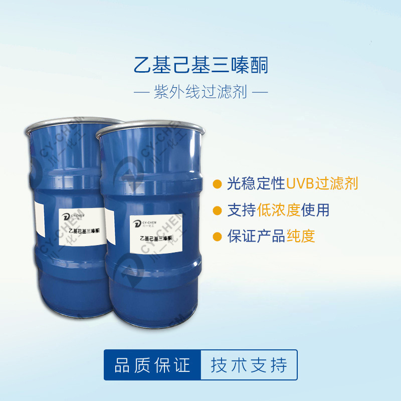 德国乙基己基三嗪酮防晒剂 乳液防晒油防晒霜原料 乙基己基三嗪酮