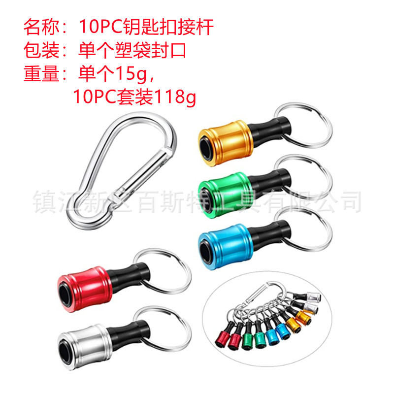 10PC钥匙扣接杆