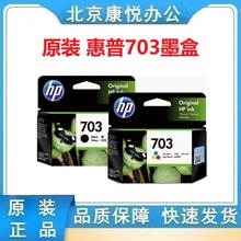 原装 惠普703墨盒 黑色 hp k209a 510a 109a d730 f735打印机墨盒
