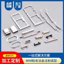 MIM不锈钢粉末冶金制品手机卡托光纤配件钟表零件3C电子烧结合金