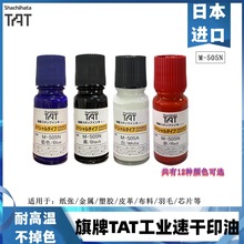 日本旗牌TAT工业速干印油金属塑胶羽毛布料用 耐高温不掉色M-505N