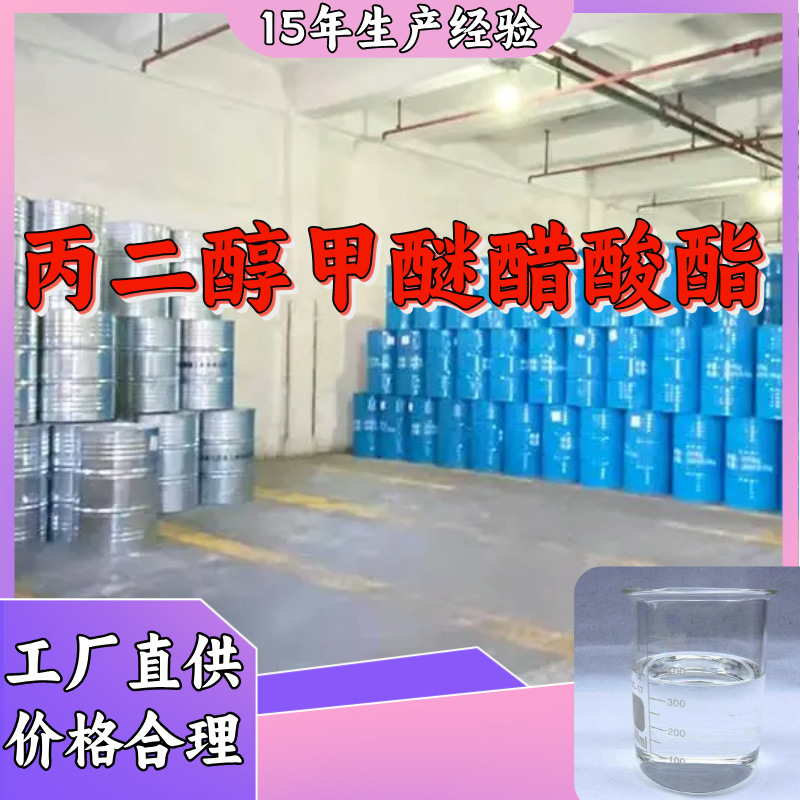 丙二醇甲醚醋酸酯 生产厂家多用途20年生产经验现货山东江苏上海