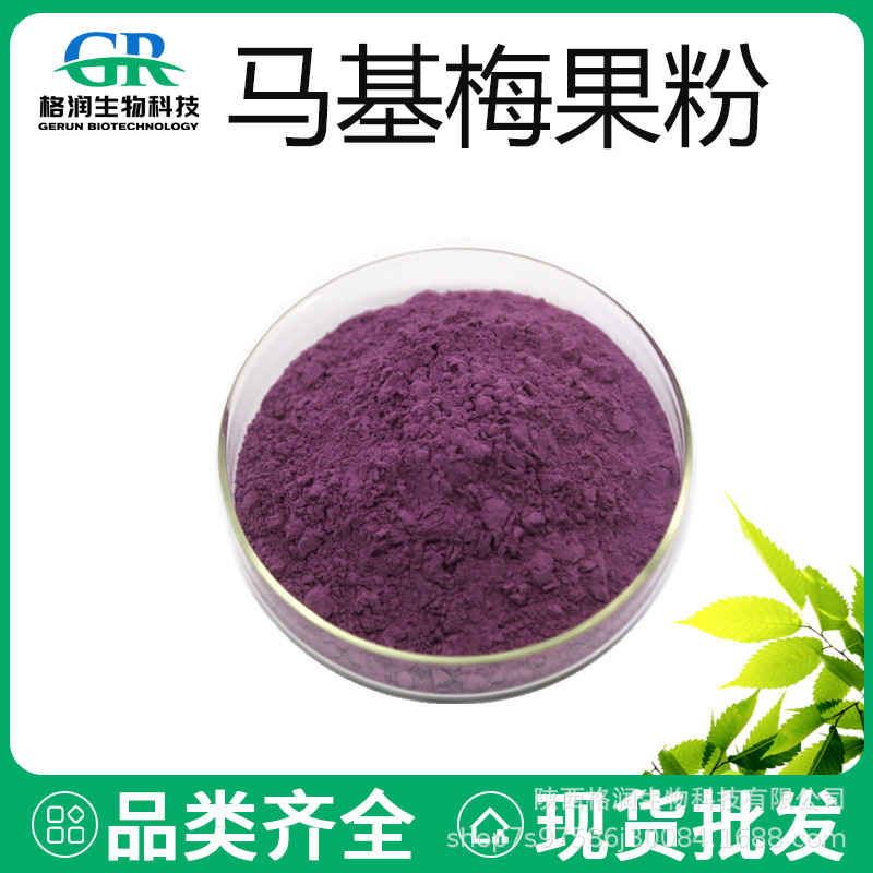 马基梅果粉  马基莓浓缩粉 马基莓提取物 马奇果汁粉 厂家直销