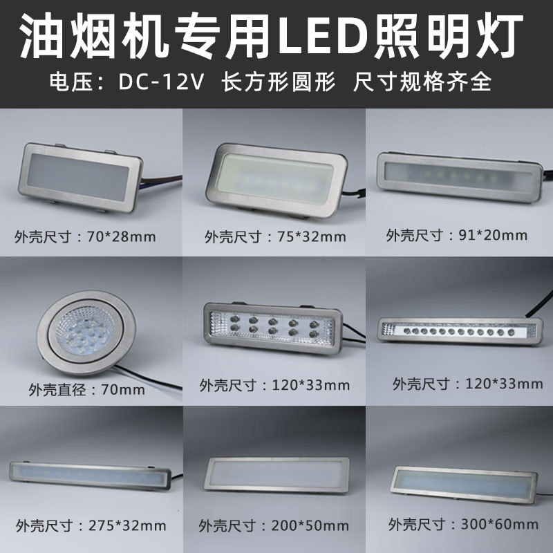 led冷光灯板12V 220V长灯方灯圆灯集成灶通用配件抽油烟机照明灯