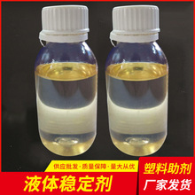液体稳定剂 PVC复合液体钙锌稳定剂手套搪胶液体合成材料稳定助剂