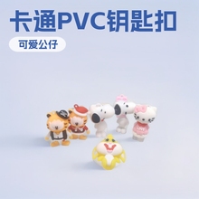 可爱创意卡通PVC软胶钥匙扣配件公仔包包汽车潮玩钥匙链配件批发
