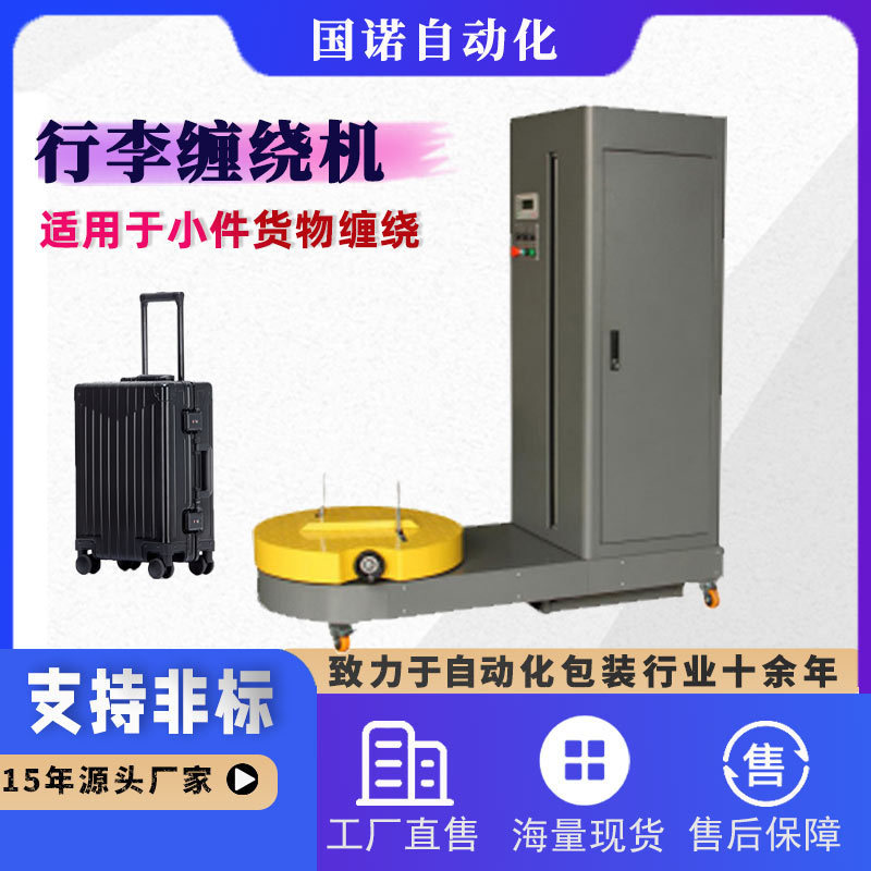 Guonuo Luggage Winding Machine Airport Station Film Winding Machine Film Winding Machine Small Winding Machine Guonuo Luggage Winding Machine Airport Station Film Winding Machine Film Winding Machine Small Winding Machine