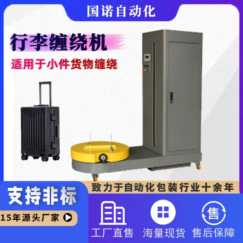 国诺行李缠绕机 机场车站用缠膜机绕膜机缠绕膜包装机 小型缠绕机
