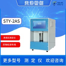 天津精拓STY-2AS滲透壓測定儀符合中國葯典滲透壓摩爾濃度測試