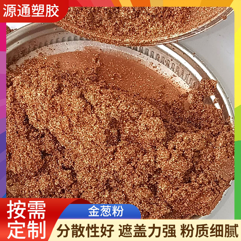 厂家批发耐高温金葱粉注塑胶塑料用金粉闪粉