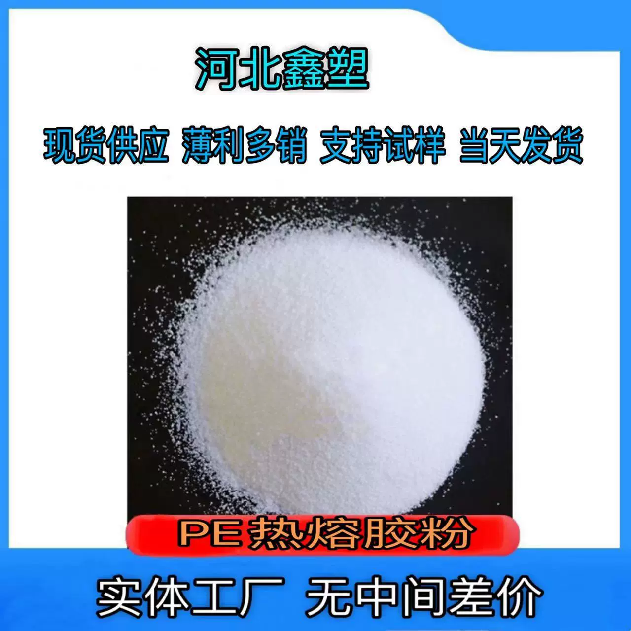 LDPE热熔胶粉 活性碳滤芯 服装 鞋帽 衬布 玩具 汽车内饰厂家批发