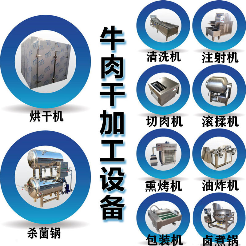 炒制牛肉干生产线加工设备酱牛肉卤味牛肉脯牛肉干巴全套加工机器