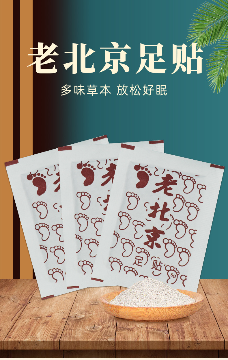 老北京足贴_01