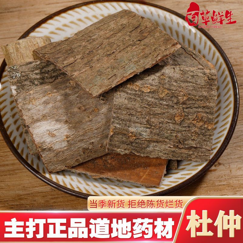 杜仲中药材野生 杜仲茶刮皮中药材大全批发正品可按方 中药材抓配