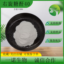 99%右旋糖酐40 20多规格葡聚糖现货9004-54-0多聚葡萄糖原料包邮
