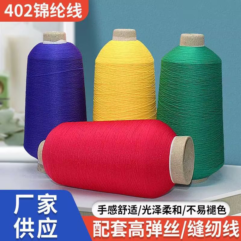 200D尼龙高弹丝锁边线锦纶弹力拷边线瑜伽服内衣料四线锁边缝纫线