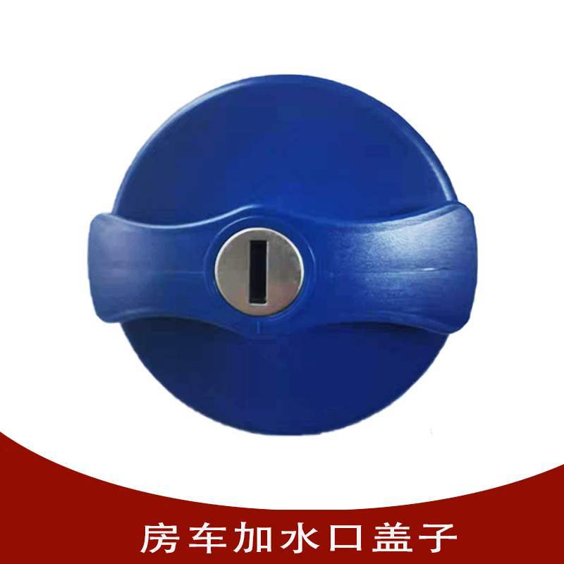 房车拖挂车改装维修件大通依维柯全顺房车加水口注水口盖子带钥匙