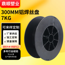 线盘300mm塑料铝焊丝盘现货塑料线盘耐摔盘电缆盘工字轮铁丝线轴