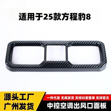 适用于方程豹25款豹8中间出风口中控空调出风口面板贴汽车配件