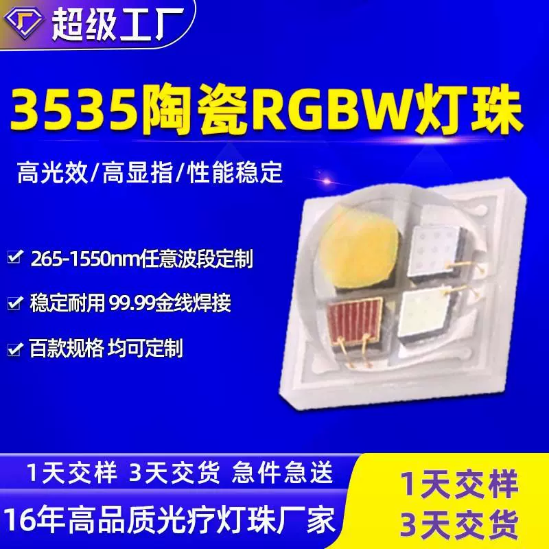 3535rgbw陶瓷灯珠4W四合一大功率舞台LED灯珠红绿蓝白光3535灯珠