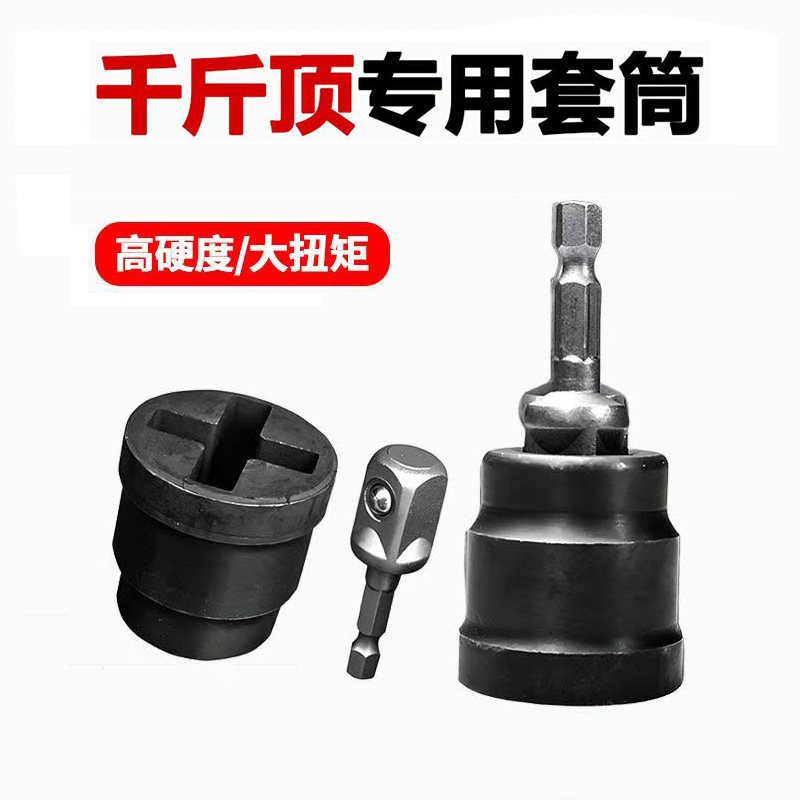 千斤顶省力套筒扳手汽车千斤顶套筒扳手高硬度电动扳手卸胎套筒