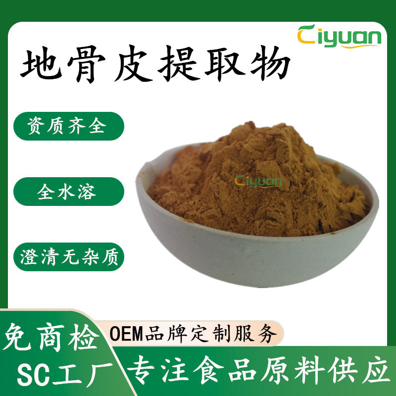 地骨皮提取物水溶植物浓缩萃取地骨皮粉芸香苷科研级多糖慈缘SC