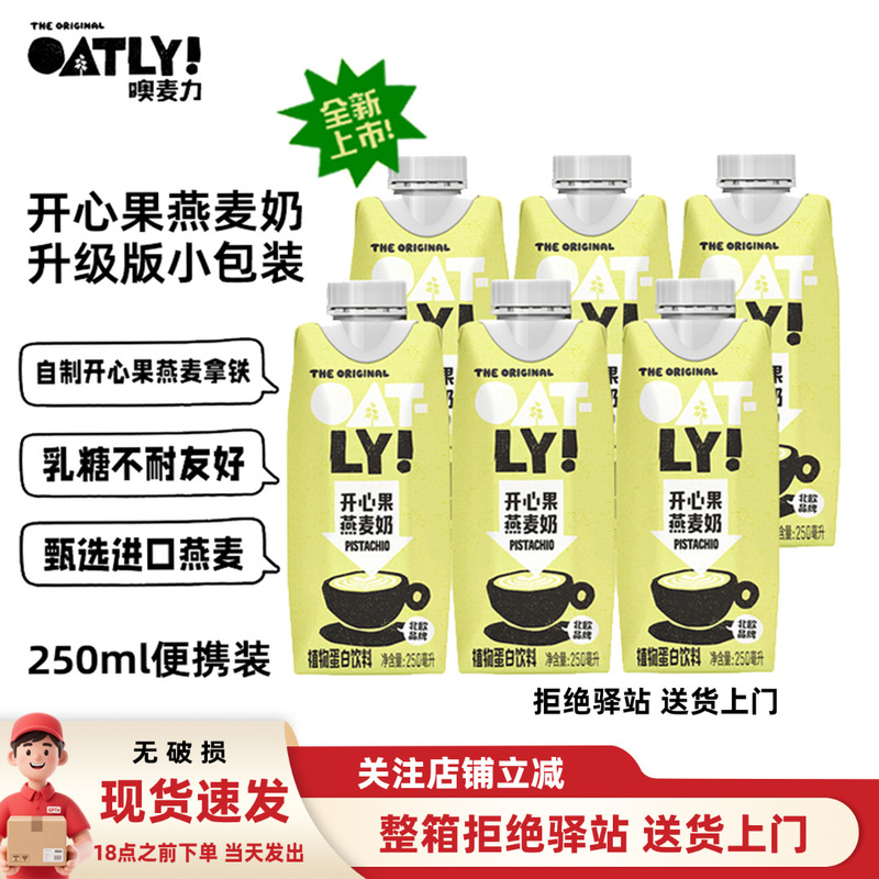 New Product Oatly Pistachio Flavored Oat Milk 250ml Boxed Plant Protein Drink Fruity Oatmeal Coffee Latte