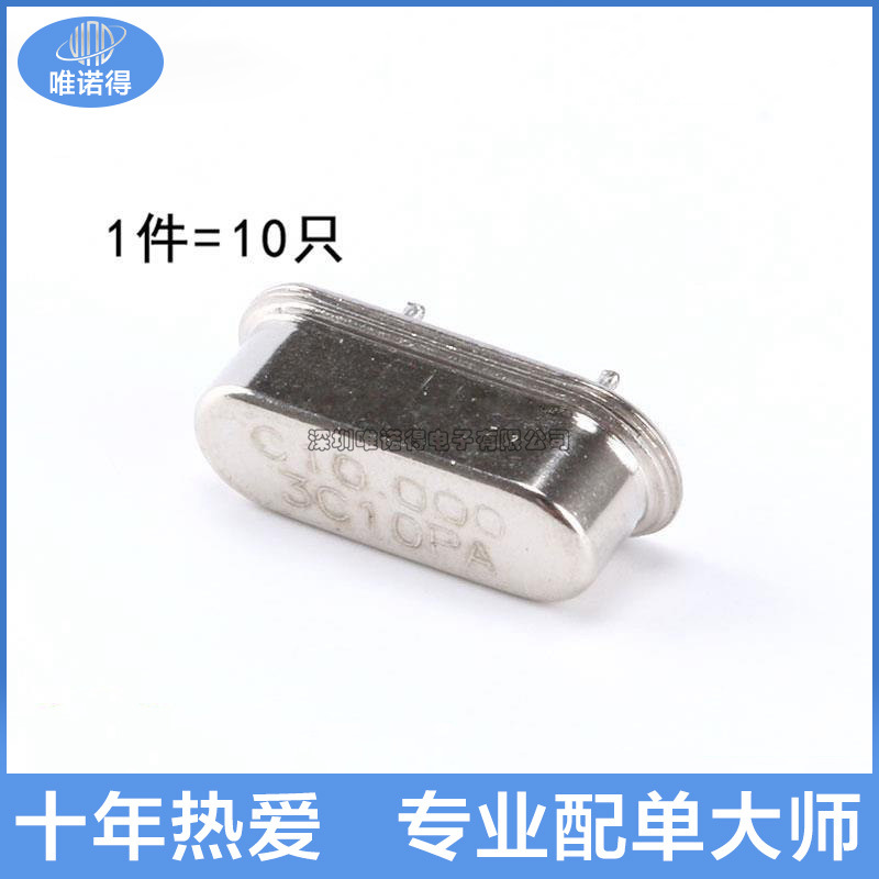 晶体 （10MHz） 49S型无源晶振 10M （10只）短脚