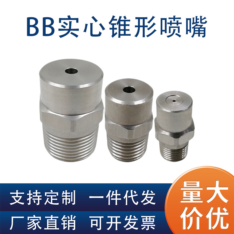不锈钢实心锥BB雾化喷嘴高低压雾化喷嘴喷淋加湿降温除尘清洗喷头