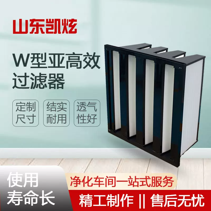 W型亚高效过滤器 初/中/高效空气过滤器 耐高温有隔板过滤器