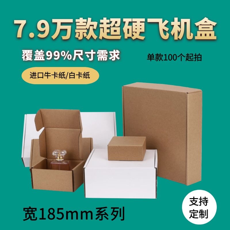 宽185mm系列精美盒子优质好材质三层超硬抗压纸盒子白色